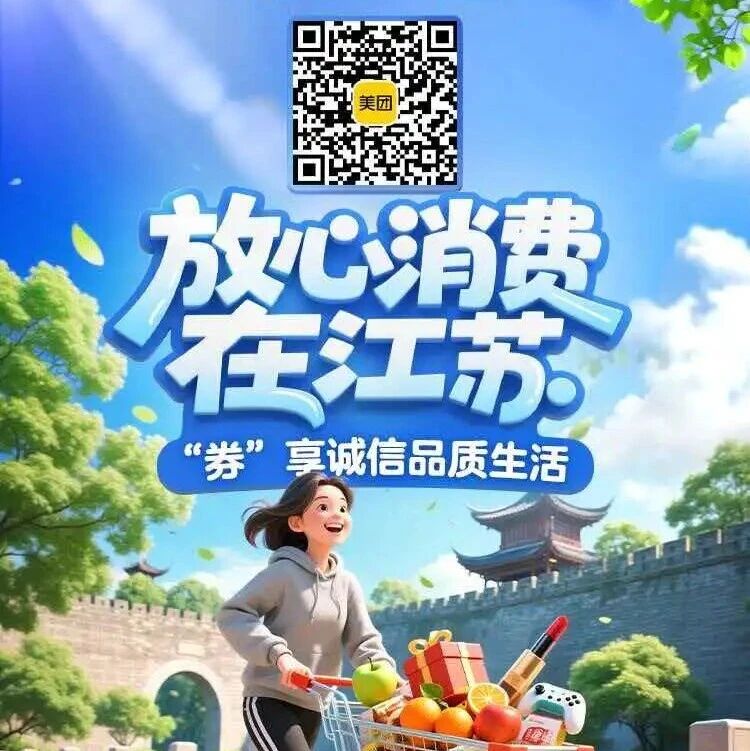 【微靖江】2000万消费券来袭，江苏惠民福利上线！