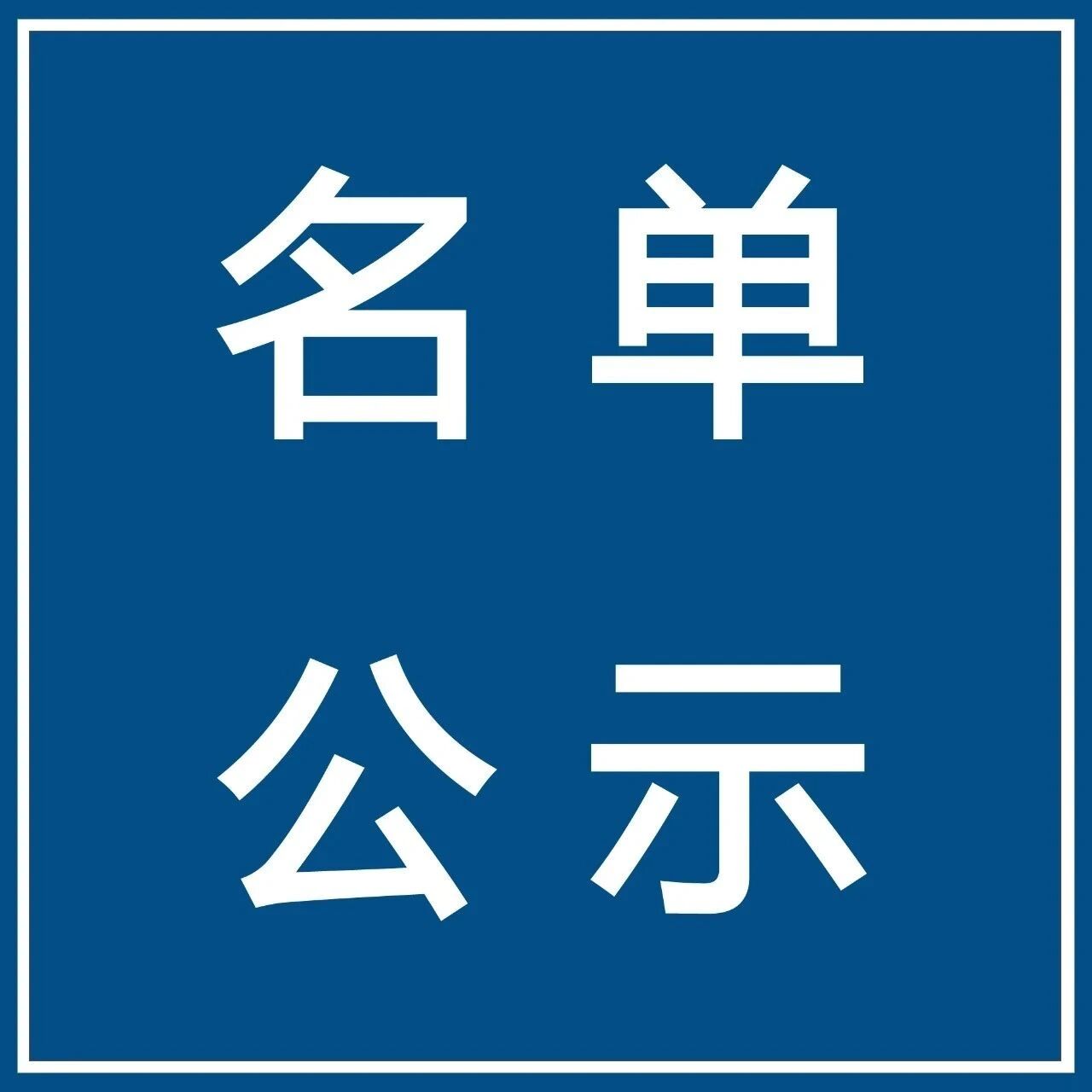 【微靖江】76人！来靖面试应聘补贴拟享受人员公示