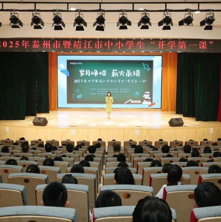 【微靖江】铭记历史！“开学第一课”在靖江这里举行！