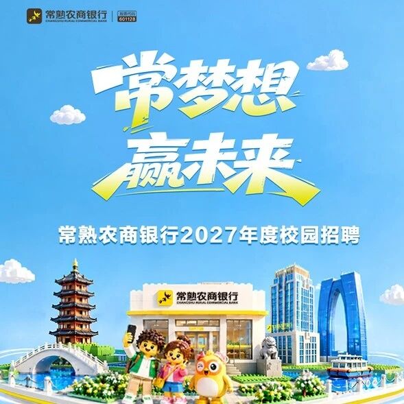 本地优质银行岗位招募!常熟农商银行2027校招虚位以待