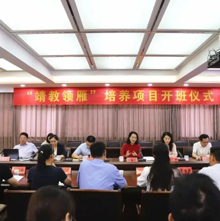 【微靖江】加快名特优教师培养,“靖教领雁”培养项目正式启动!