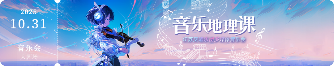 9-链接图靖江-江苏交响乐团.png