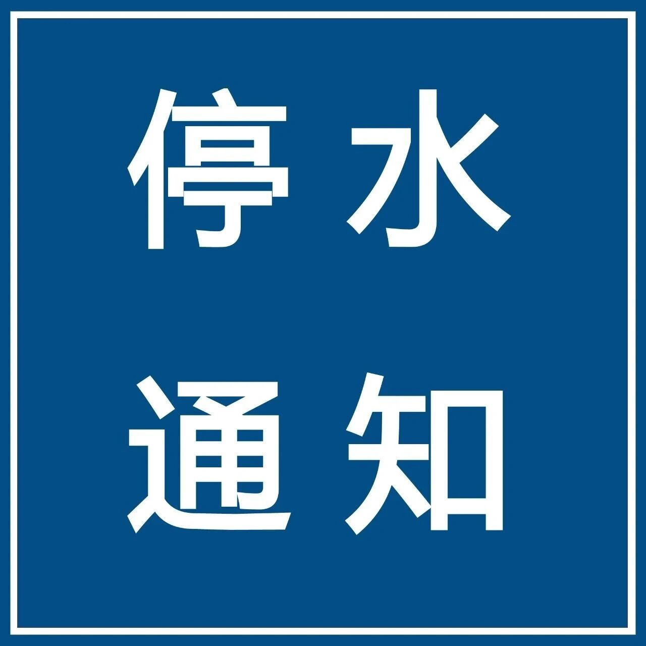 【微靖江】今晚到凌晨！靖江多个小区将停水！