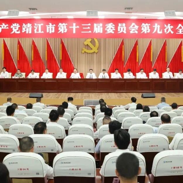 【微靖江】中共靖江市委十三届九次全会召开
