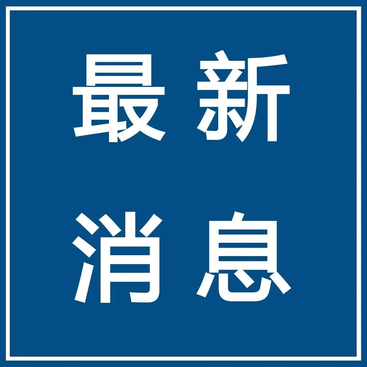 【微靖江】重磅！个人贷款新规将落地！