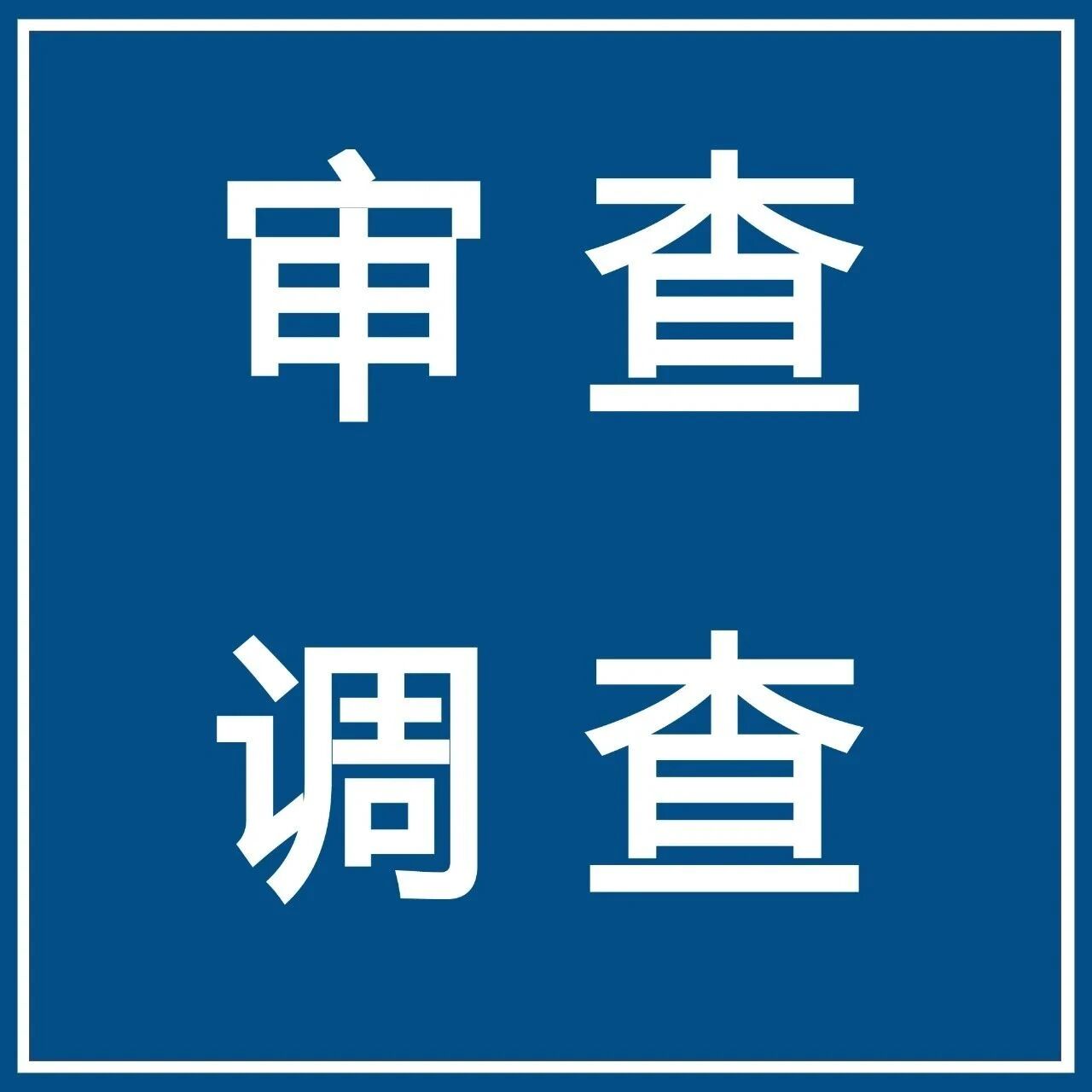 【微靖江】涉嫌严重违纪违法!泰州两人被查!