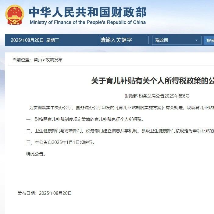 【微靖江】官方明确！育儿补贴免征个税