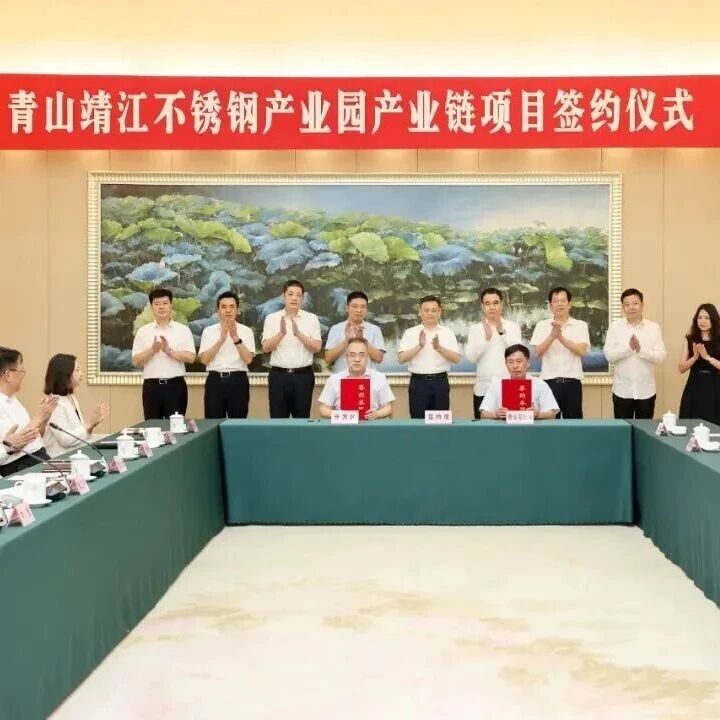 【微靖江】青山靖江不锈钢产业园产业链项目签约