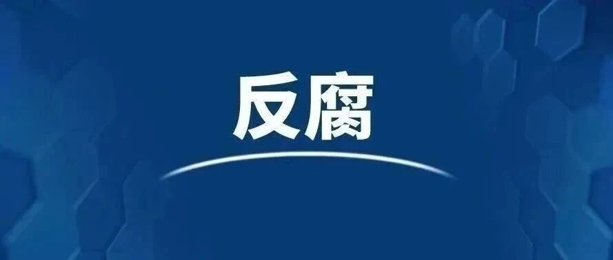 【微靖江】刘品红接受纪律审查和监察调查