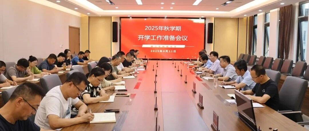 【微靖江】斜桥中学开展开学准备工作会议