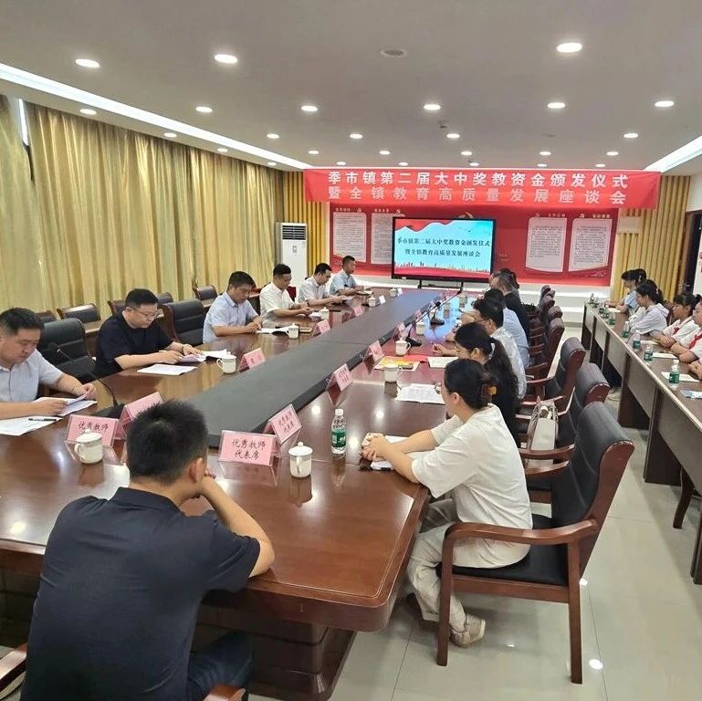 【微靖江】助力教育，季市镇颁发奖教资金