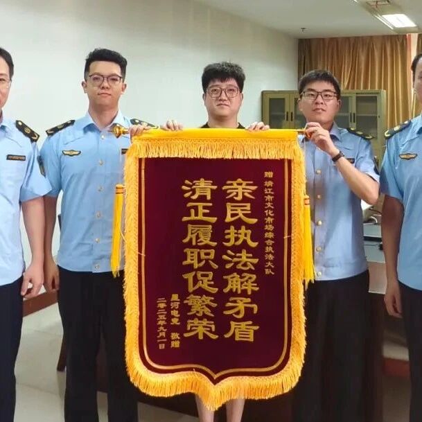 【微靖江】靖江文化市场综合执法大队高效解纷获赞誉