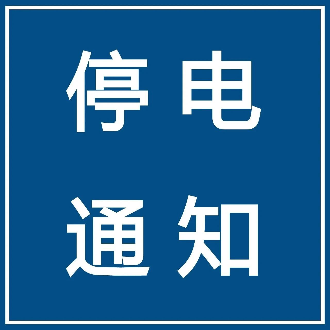 【微靖江】停电通知！明天靖江这一大片！