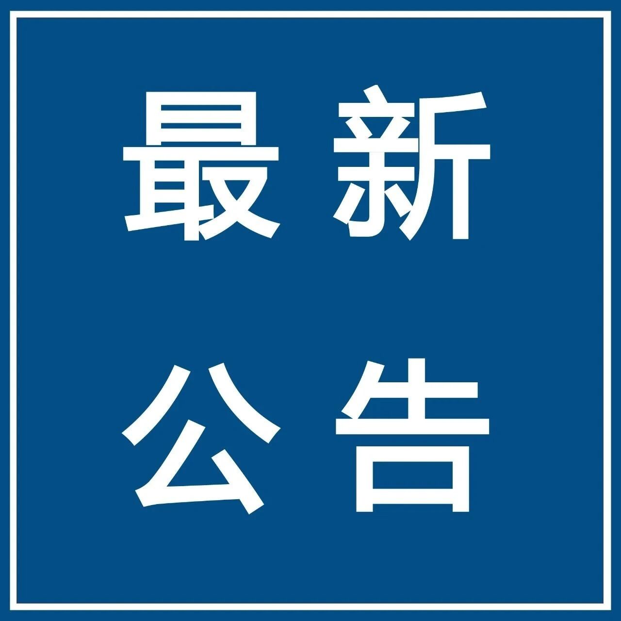 【微靖江】泰州市2025年中小学教师资格定期注册公告