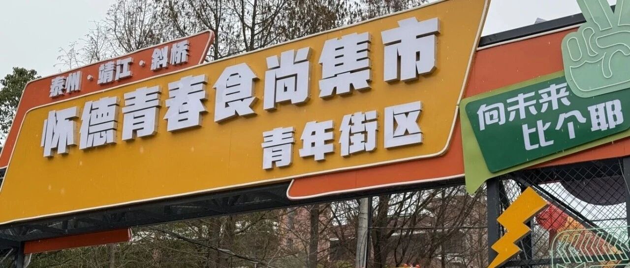【微靖江】大学生开学后，一边火爆，一边冷清！斜桥这几条街，为何命运截然不同？