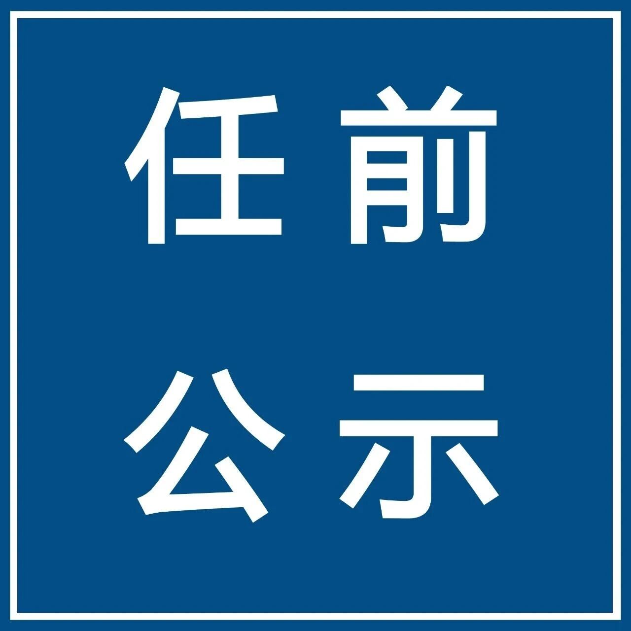 【微靖江】托养中心负责人任职前公示