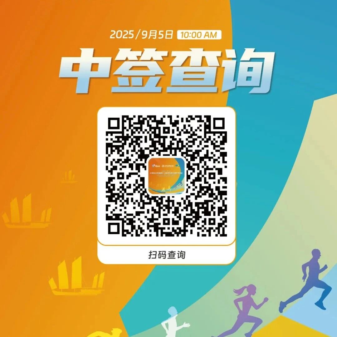 【微靖江】查询方式来了！2025靖江半程马拉松抽签结果公布