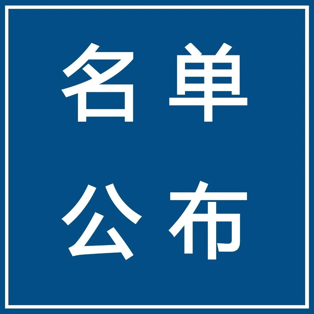 【微靖江】2人！靖江拟聘用人员名单公示