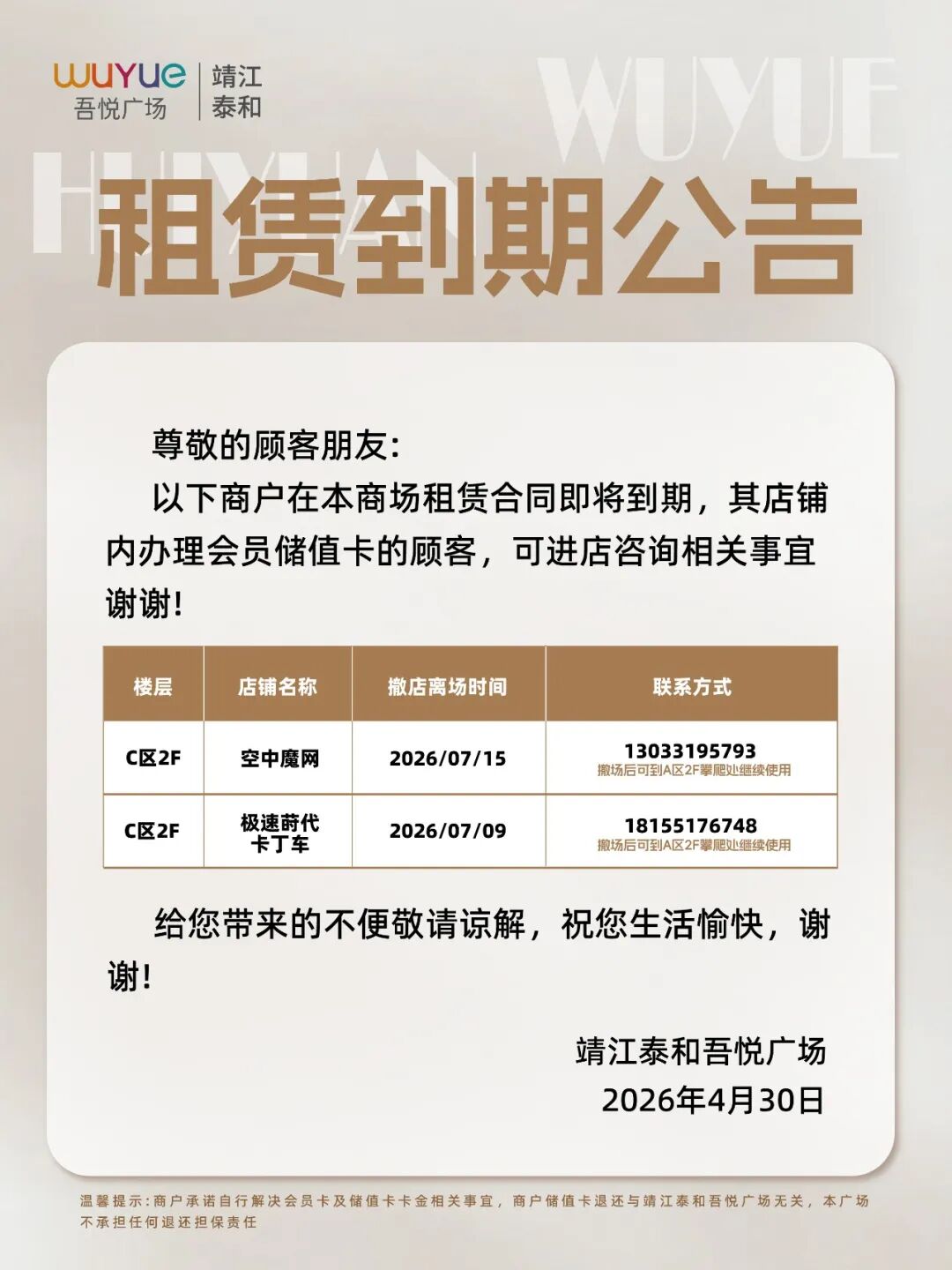 【微靖江】靖江一商场发布商户到期提醒！
