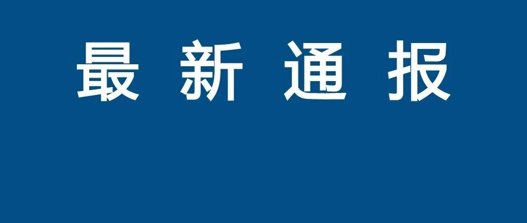 【微靖江】原江阴一靖江工业园区办事处党委副书记杜迎松被“双开”