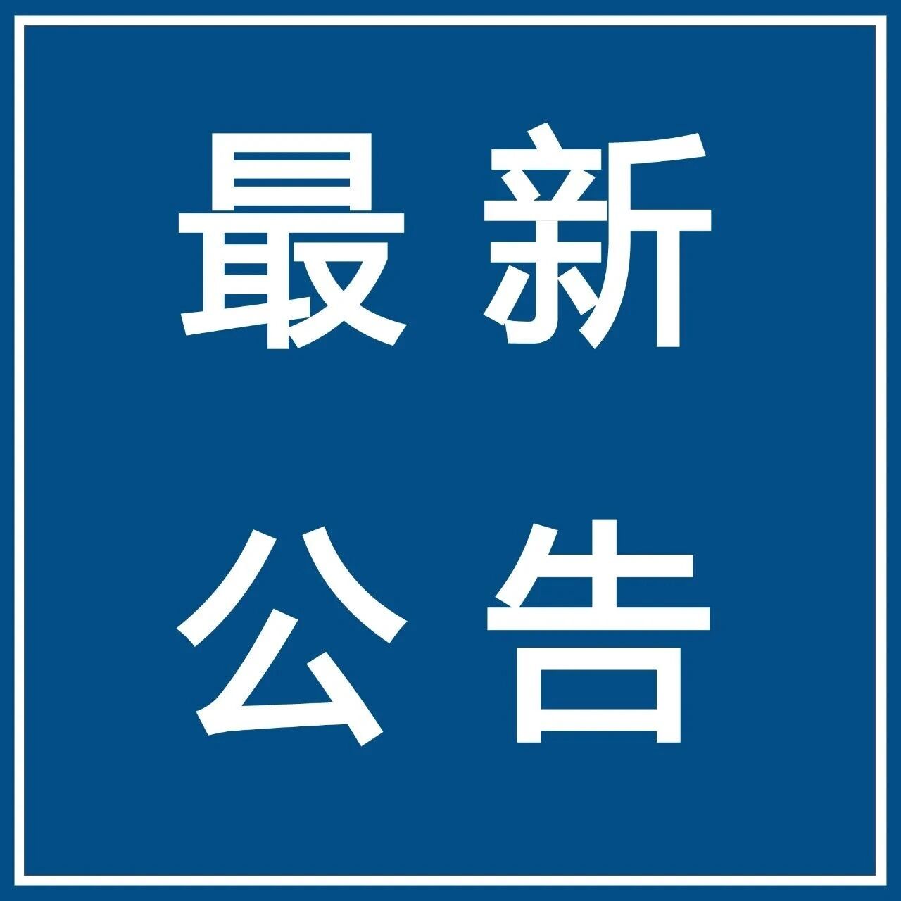 【微靖江】批复公布!多家社会组织准予注销