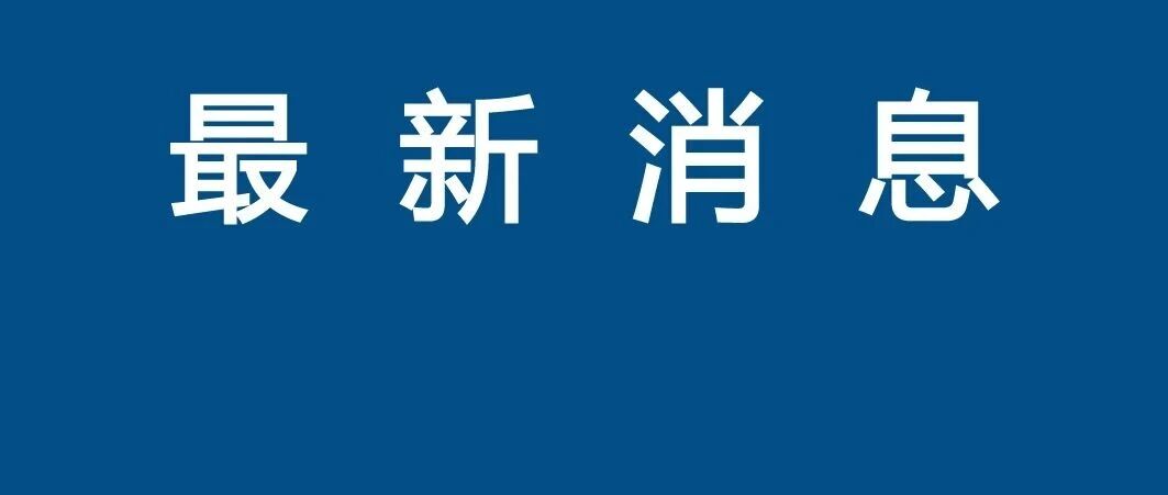 【微靖江】涉嫌严重违纪违法，靖江郭惠斌被查
