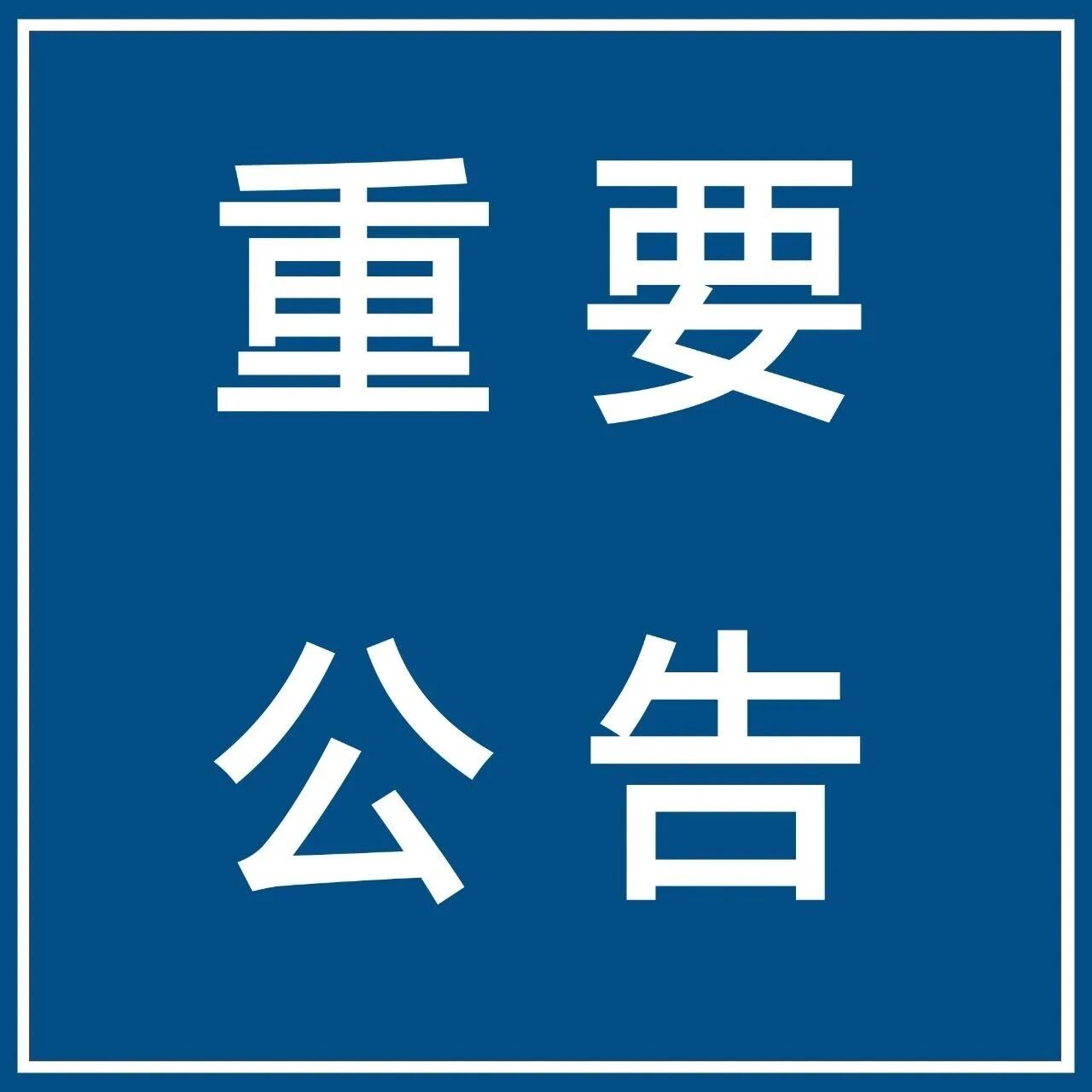 【微靖江】暂停！靖江这场演出延期举行！