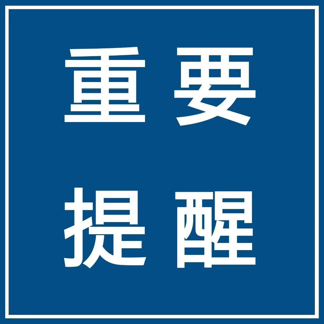 【微靖江】江苏通报：海啸波将于今天21时30分前后到达南通沿海！浙江、上海沿岸海啸黄色警报解除
