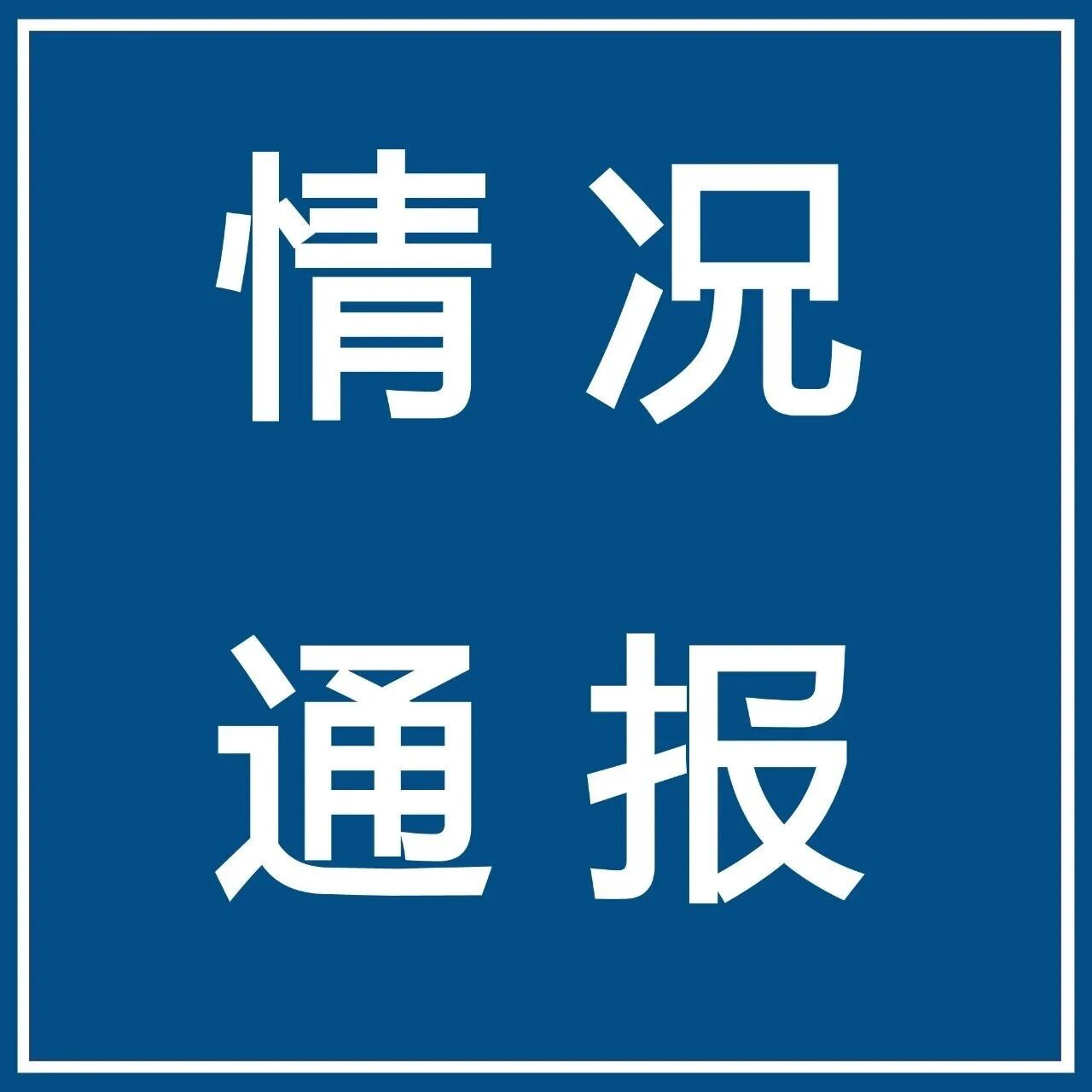 【微靖江】糕点不合格！涉及靖江一超市！