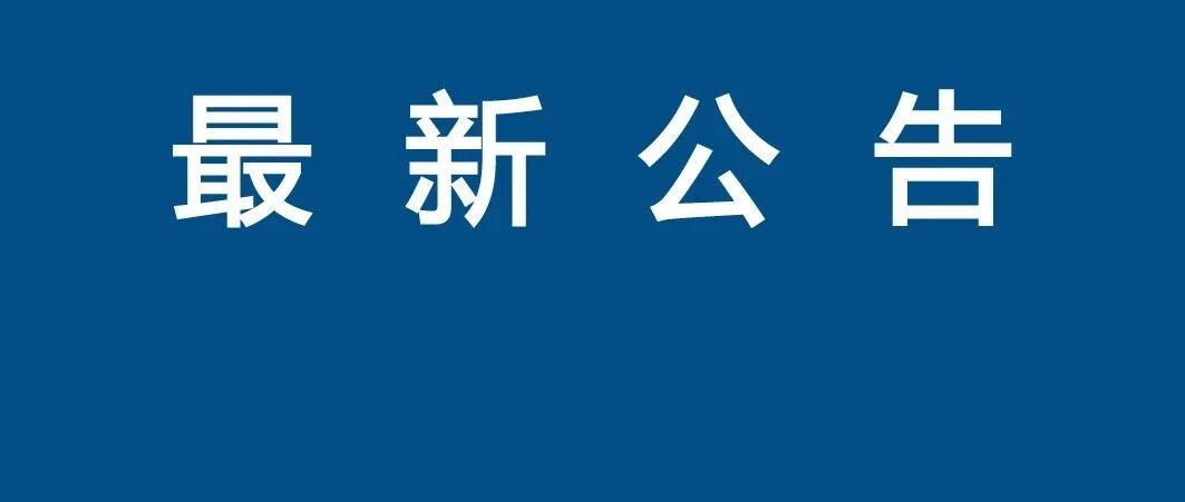【微靖江】靖江发布公告！重点整治在职教师有偿补课