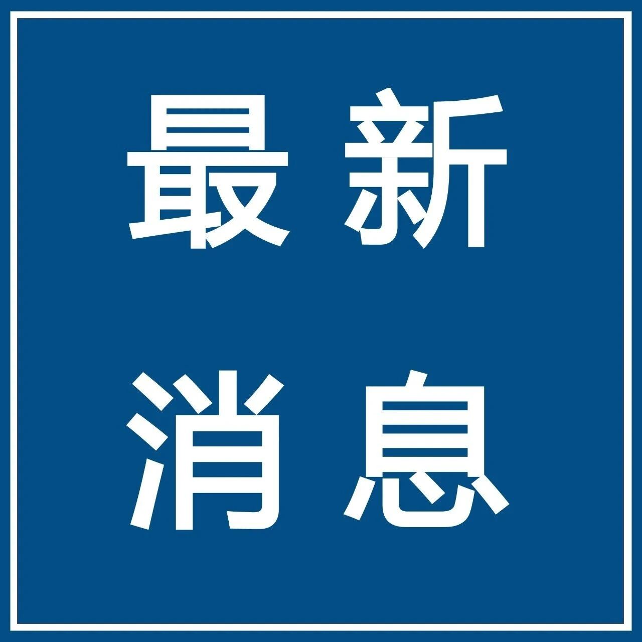 【微靖江】公安部上线举报平台！
